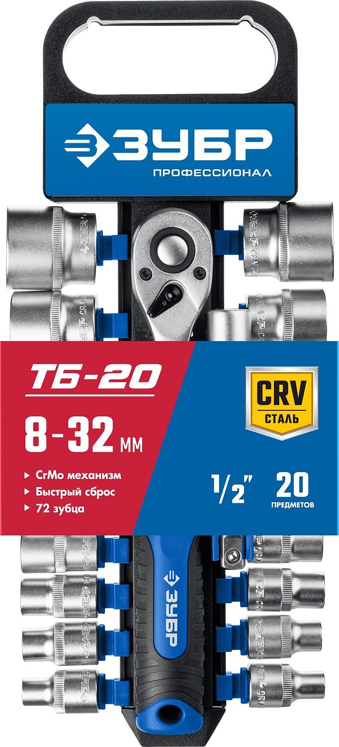 ЗУБР ТР-20, 20 предм., (1/2″), набор торцовых головок, Профессионал (27647-H20)