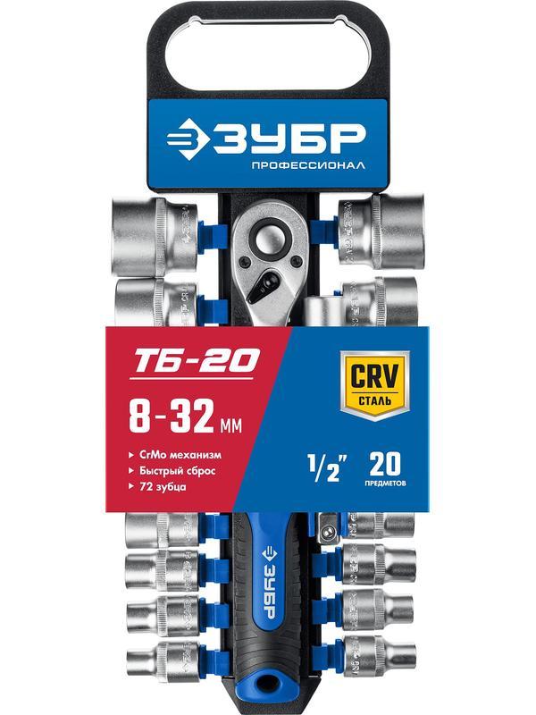 ЗУБР ТР-20, 20 предм., (1/2″), набор торцовых головок, Профессионал (27647-H20)