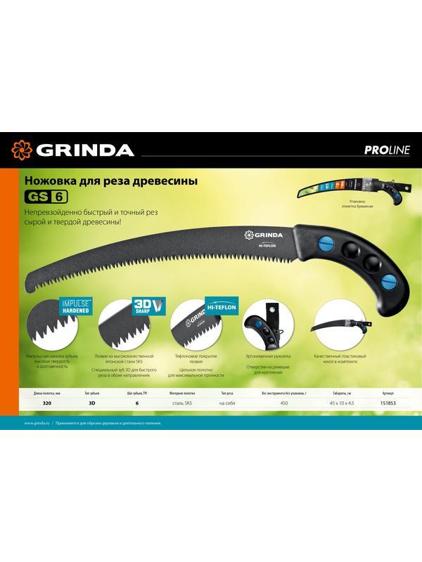 GRINDA GS-6, 320 мм, ножовка для быстрого реза сырой древесины (151853)