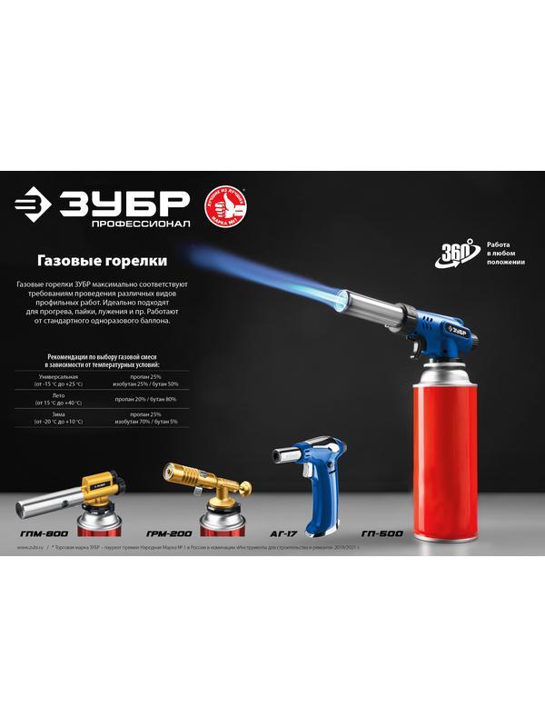 ЗУБР ГП-500, 1300°C, увеличенный выход пламени, газовая горелка с пьезоподжигом на баллон с цанговым соединением, Профессионал (55552)