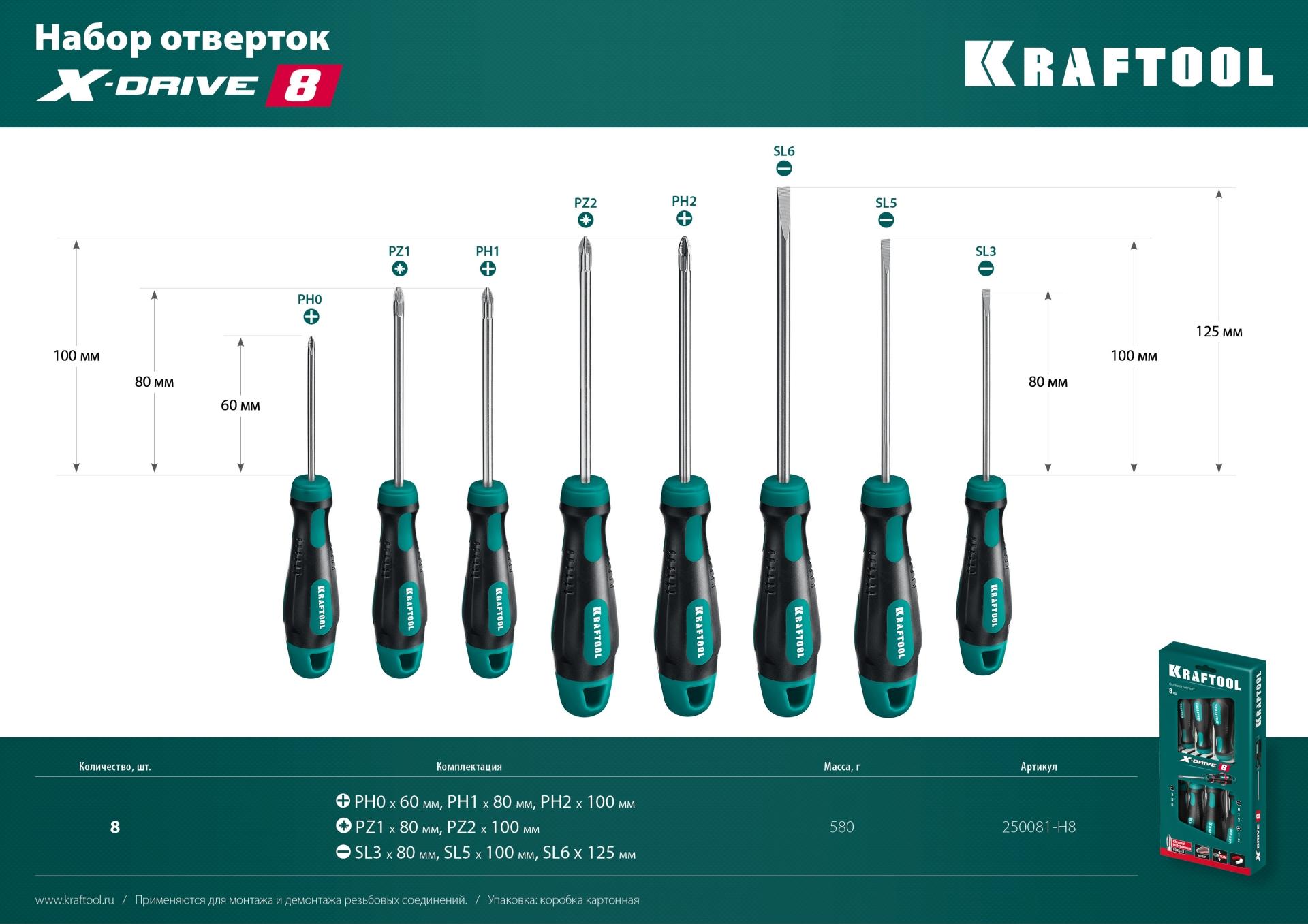 KRAFTOOL Х-Drive-8, 8 шт, набор отверток (250081-H8)