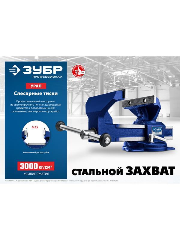 ЗУБР Урал, 5 кг, слесарные тиски, Профессионал (32604-100)
