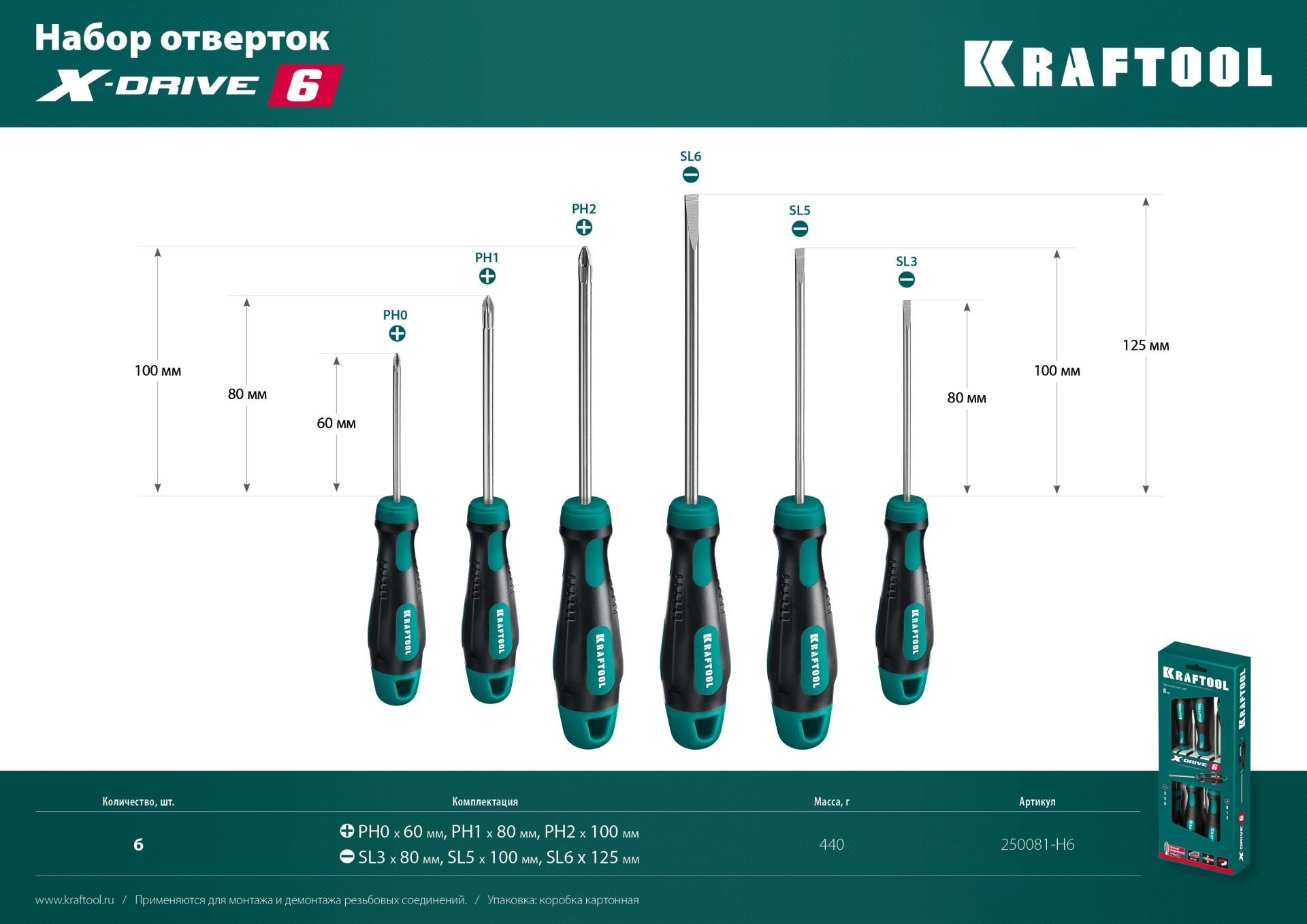 KRAFTOOL Х-Drive-6, 6 шт, набор отверток (250081-H6)