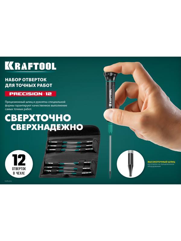 KRAFTOOL Precision-12, 12 предм., для точных работ, набор отверток (25689)