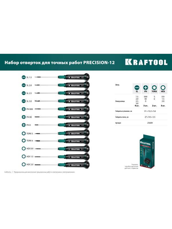 KRAFTOOL Precision-12, 12 предм., для точных работ, набор отверток (25689)