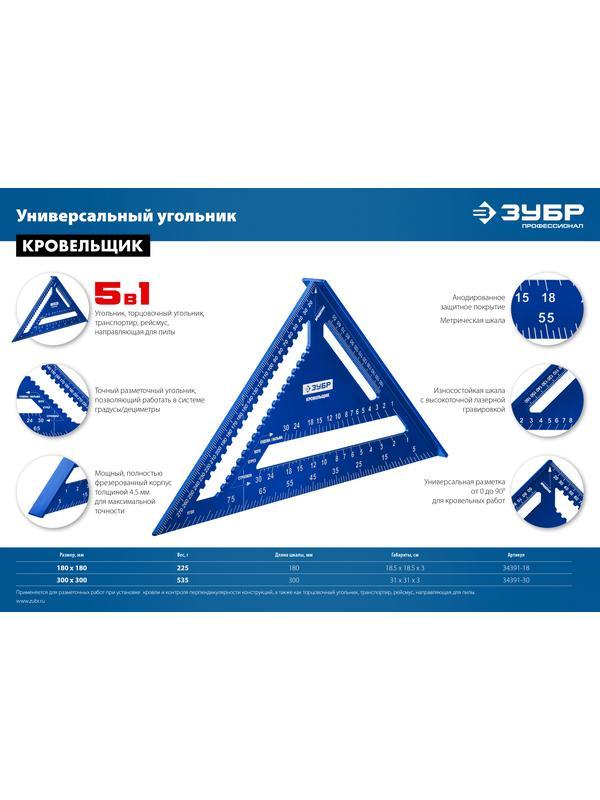 ЗУБР Кровельщик, 180 мм, 5-в-1, универсальный кровельный угольник, Профессионал (34391-18)