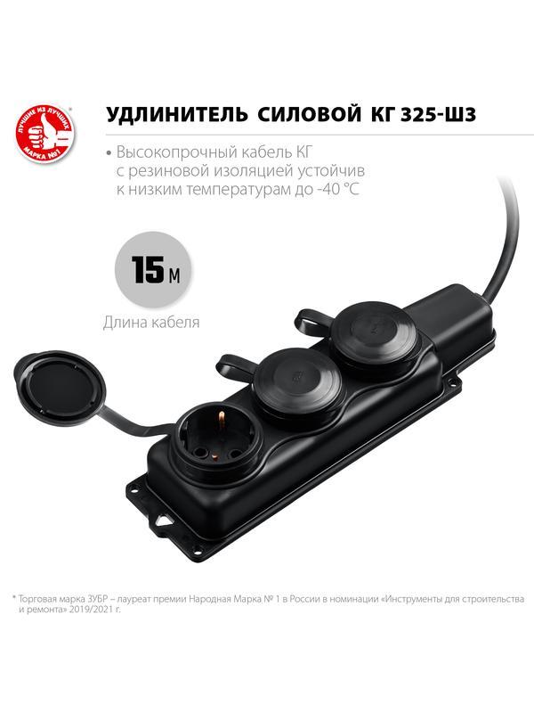 ЗУБР КГ-325-Ш3, КГ, 3 x 2.5 мм2, IP44, 15 м, 3 гн., 4000 Вт, силовой удлинитель, Профессионал (55024-15)