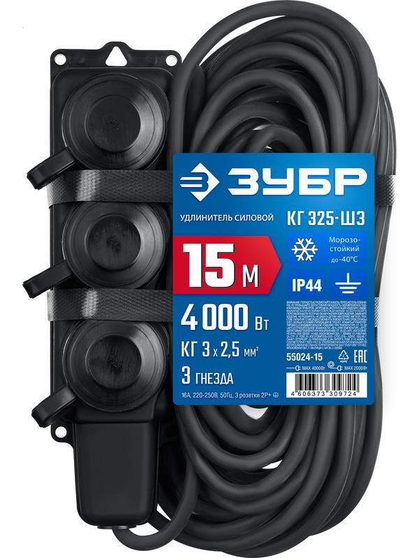ЗУБР КГ-325-Ш3, КГ, 3 x 2.5 мм2, IP44, 15 м, 3 гн., 4000 Вт, силовой удлинитель, Профессионал (55024-15)