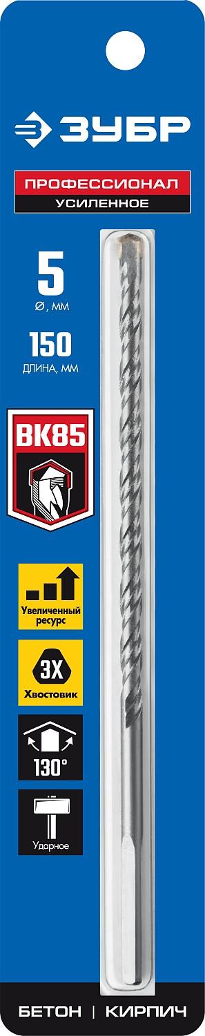 ЗУБР 5 x 150 мм, трехгранный хвостовик, сверло по бетону усиленное, Профессионал (2916-150-05)