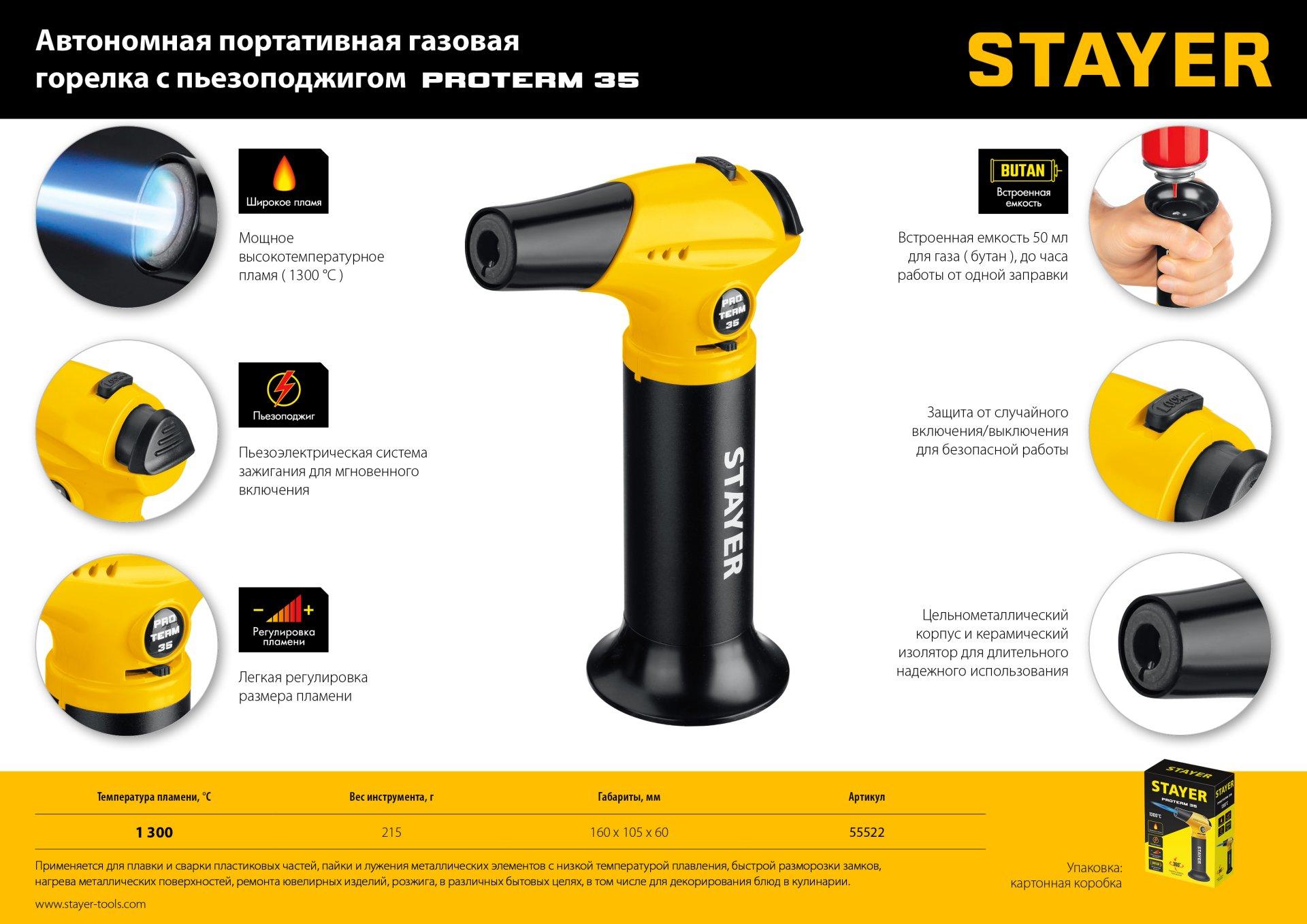 STAYER ProTerm 35, 1300°С, автономная газовая горелка с пьезоподжигом, Professional (55522)