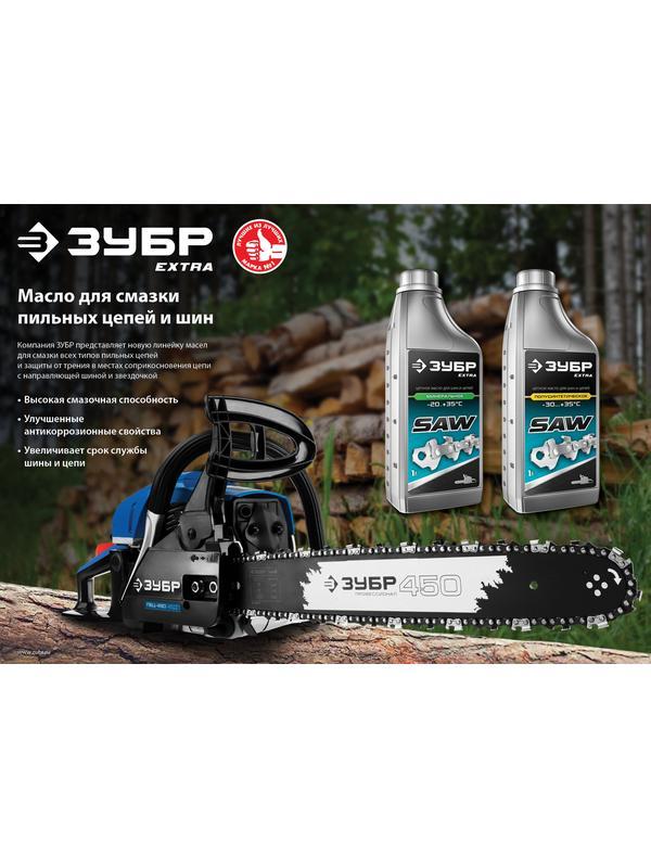 ЗУБР 1 л, цепное полусинтетическое масло для бензо и электропил, EXTRA (70621-1)