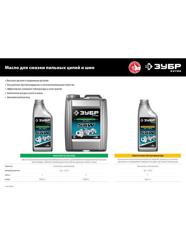 ЗУБР 1 л, цепное полусинтетическое масло для бензо и электропил, EXTRA (70621-1)
