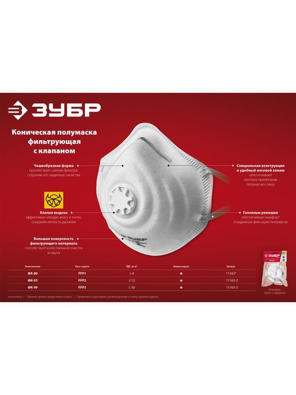 ЗУБР ФК-99, класс защиты FFP3, коническая, фильтрующая полумаска с клапаном выдоха (11163-3)