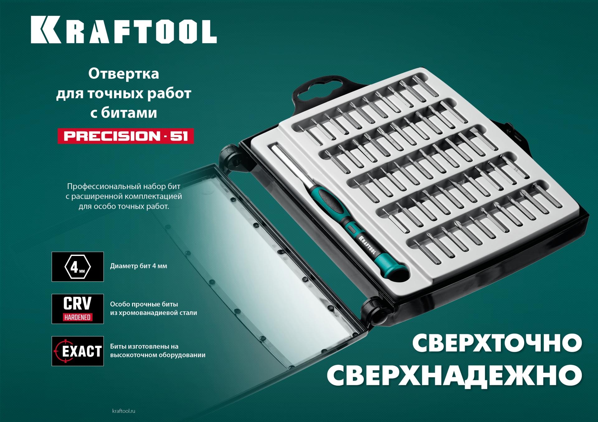 KRAFTOOL Precision-51, 51 предм., для точных работ, отвертка (25691)