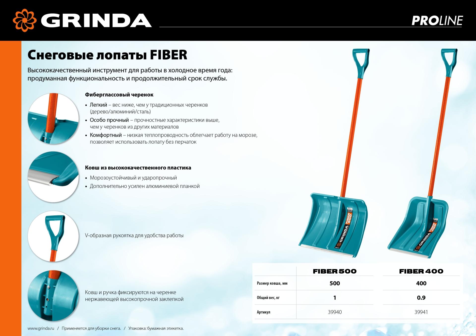 Лопата GRINDA FIBER-500, ширина 500 мм, пластик, с алюминиевой планкой, особопрочный легк. черенок из фибергласса, V-ручка, снеговая лопата, PROLine (39940)