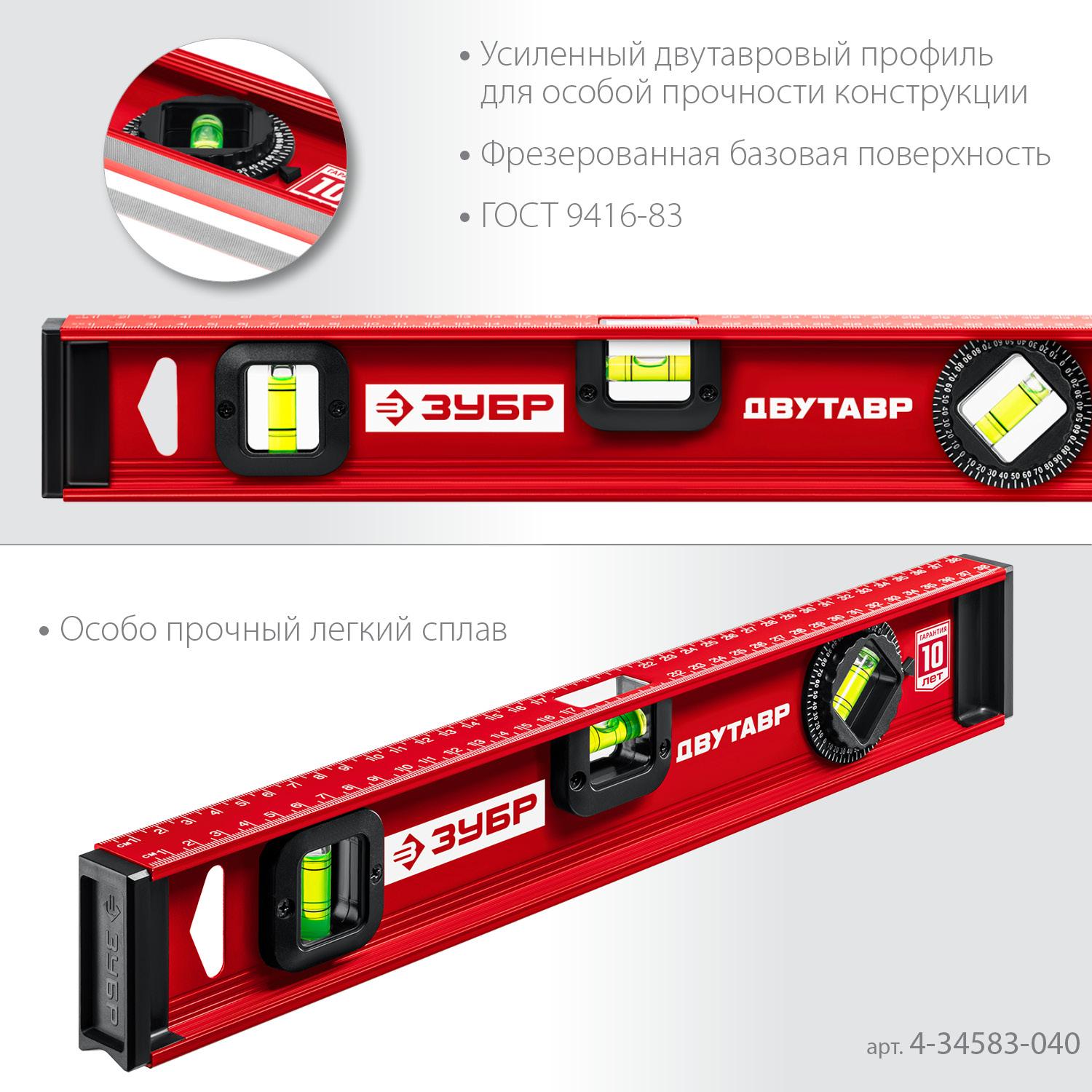 ЗУБР ДВУТАВР, 400 мм, двутавровый, уровень с усиленным профилем (4-34583-040)