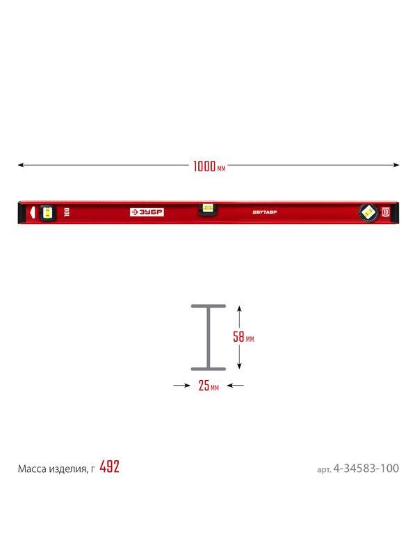ЗУБР ДВУТАВР, 1000 мм, двутавровый, уровень с усиленным профилем (4-34583-100)