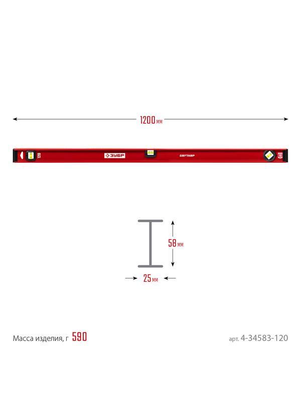 ЗУБР ДВУТАВР, 1200 мм, двутавровый, уровень с усиленным профилем (4-34583-120)
