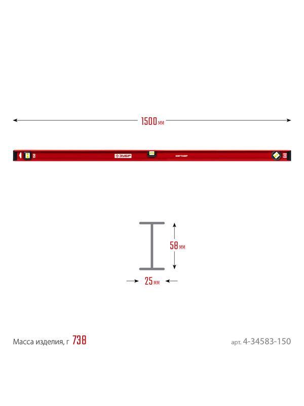 ЗУБР ДВУТАВР, 1500 мм, двутавровый, уровень с усиленным профилем (4-34583-150)