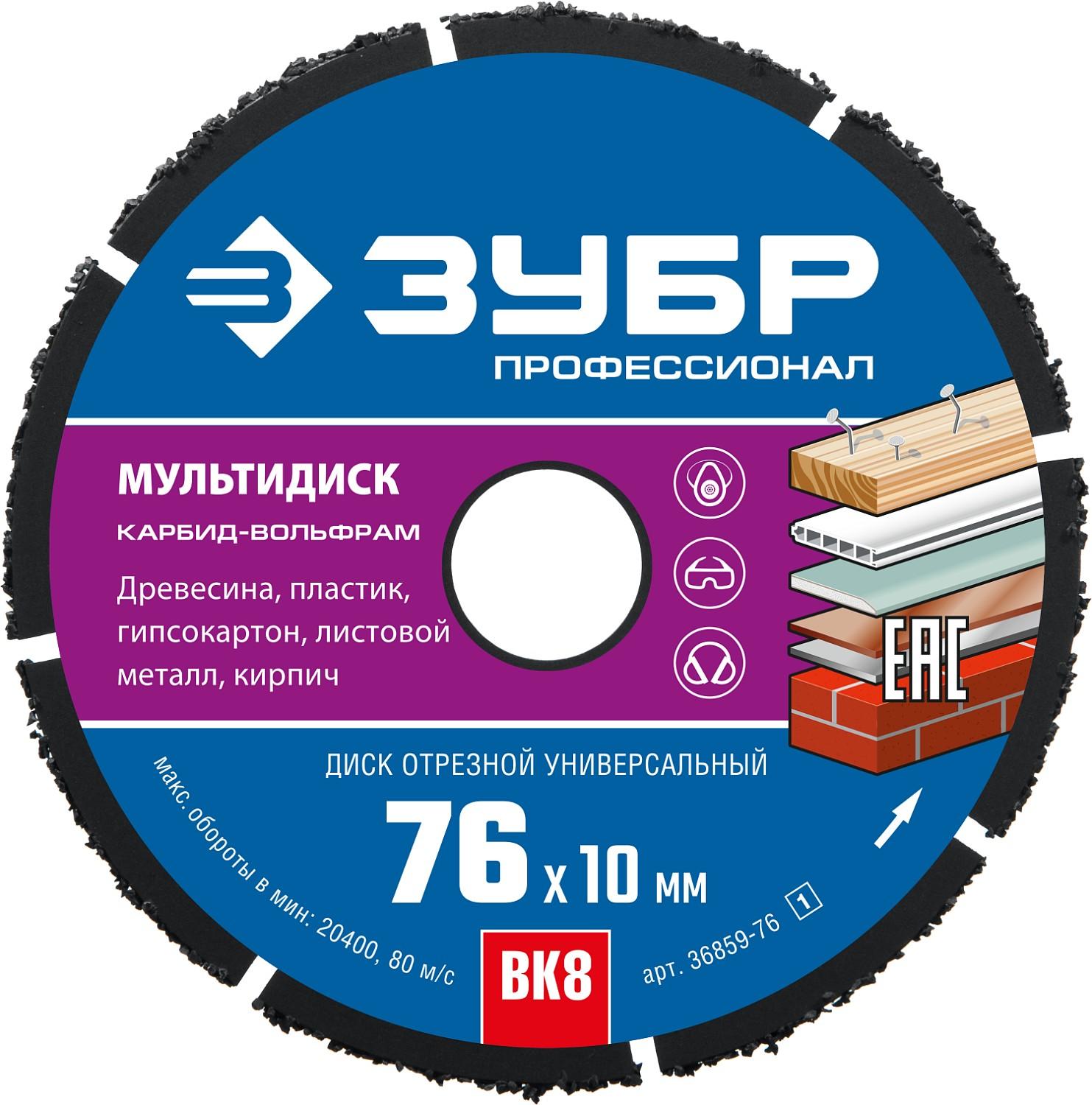 Пильный диск по дереву ЗУБР Мультидиск, 76 х 10 мм, для УШМ, (с твердосплавным зерном), Профессионал (36859-76)