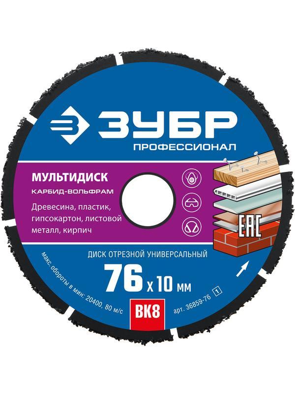 Пильный диск по дереву ЗУБР Мультидиск, 76 х 10 мм, для УШМ, (с твердосплавным зерном), Профессионал (36859-76)