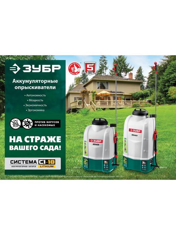 ЗУБР 15 л, 1 АКБ 4 А·ч, аккумуляторный опрыскиватель (ОПЛ-15-41)
