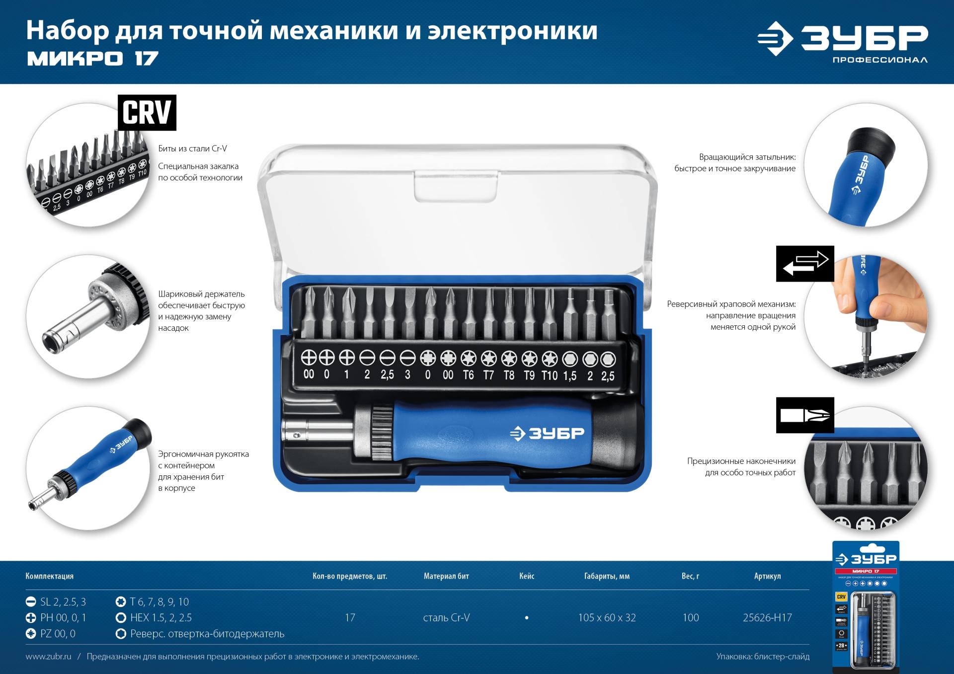 ЗУБР 17 предм., реверсивная отвертка для точных работ, Профессионал (25626-H17)