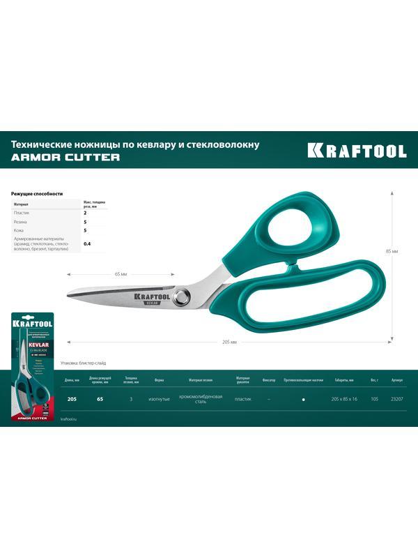 KRAFTOOL KEVLAR, 205 мм, технические ножницы по кевлару и стекловолокну (23207)