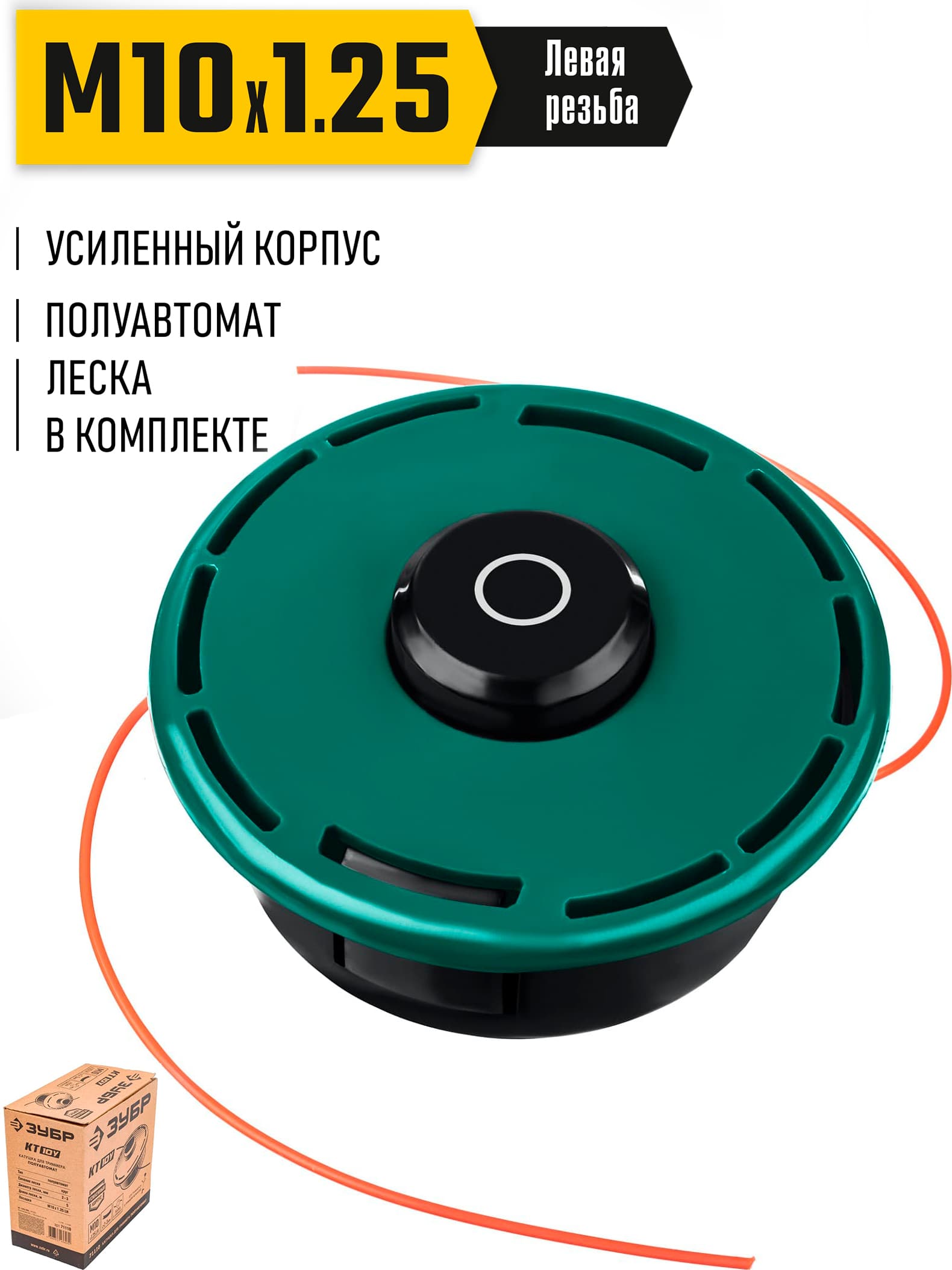 Катушка для триммера ЗУБР КТ-10У 71110, М10 Х 1.25 LH