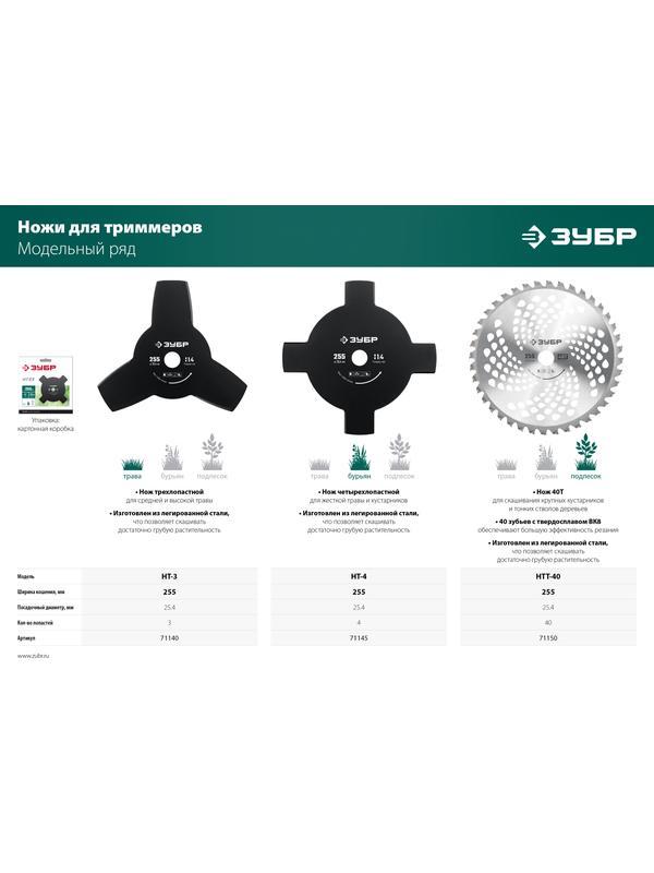 ЗУБР НТ-3, 255 мм, 3T, нож для триммера (71140)