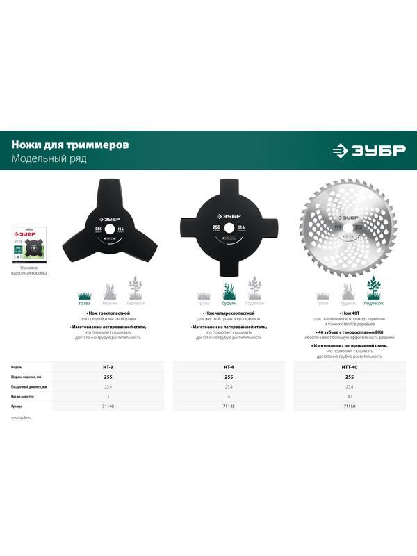ЗУБР НТ-4, 255 мм, 4T, нож для триммера (71145)
