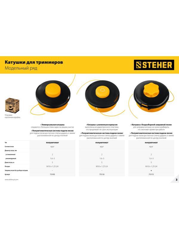 STEHER BTH-10R, М10 Х 1.25 LH, катушка для триммера (75110)