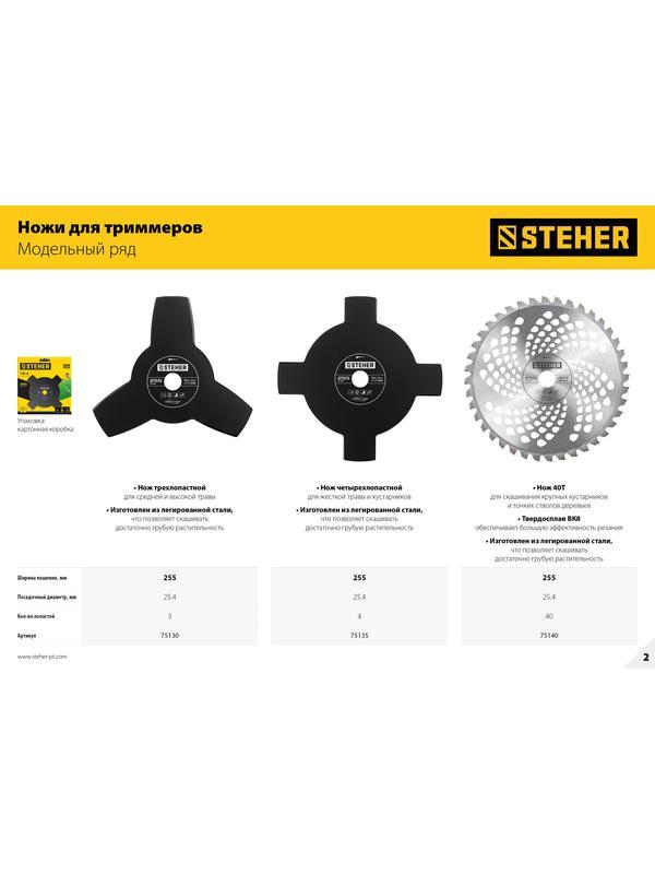 STEHER TB-3, 255 мм, 3T, нож для триммера (75130)