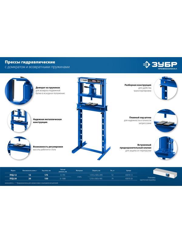 ЗУБР ПГД-12, 12 т, гидравлический пресс с домкратом и возвратными пружинами, Профессионал (43070-12)