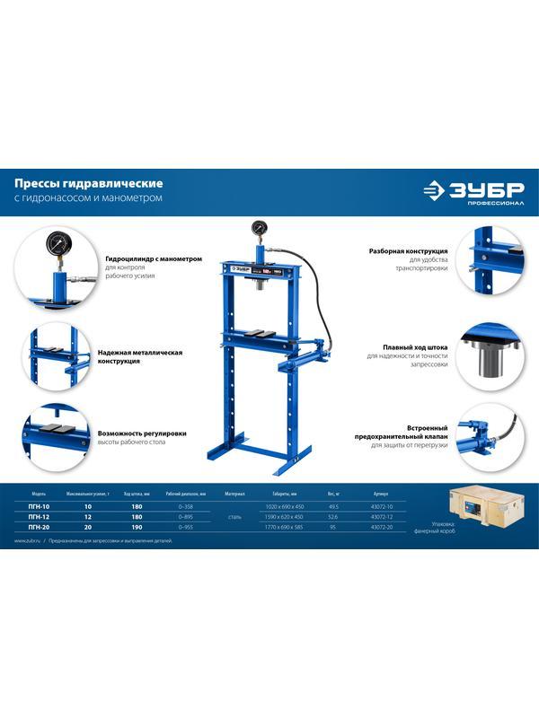 ЗУБР ПГН-10, 10 т, гидравлический пресс с гидронасосом и манометром, Профессионал (43072-10)