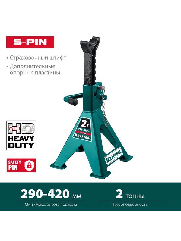 KRAFTOOL S-PIN, 2 т, 290 - 420 мм, усиленная страховочная подставка со штифтом (43465-2)