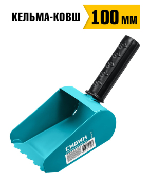 Кельма-ковш строительная СИБИН 08240-10 / 100 мм.