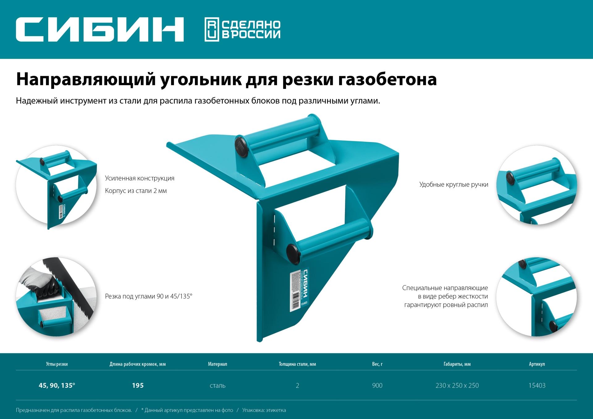 СИБИН 200 х 200 мм, 900 г, направляющий угольник для резки газобетона (15403)