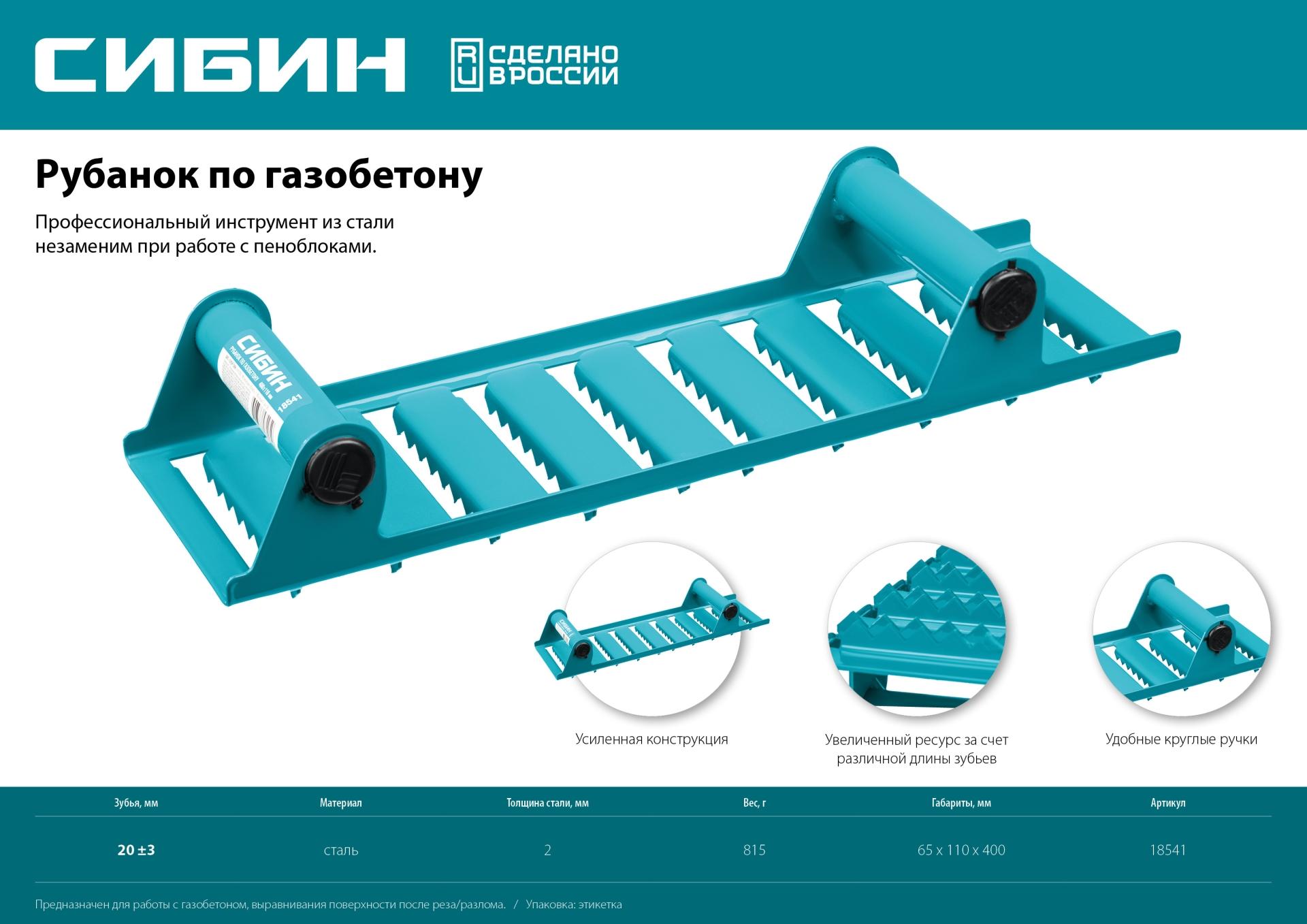 СИБИН 400 х 110 мм, ручной рубанок по газобетону (18541)