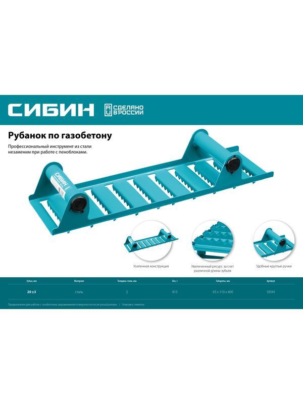 СИБИН 400 х 110 мм, ручной рубанок по газобетону (18541)