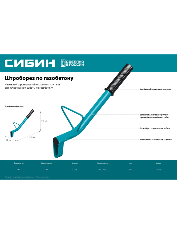 Строительный штроборез по газобетону СИБИН 18542 тип U, нож 60 х 30 мм. / 400 мм.