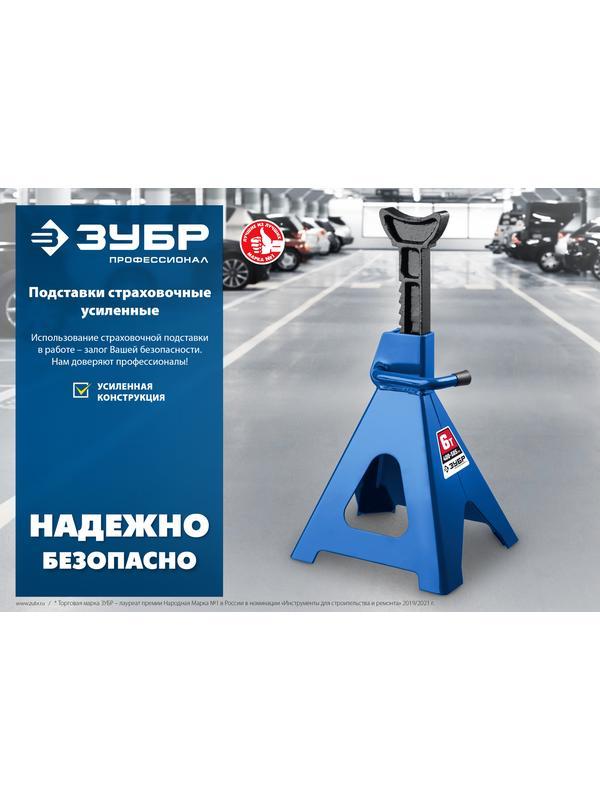 ЗУБР 2 т, 273 - 425 мм, усиленная страховочная подставка, Профессионал (43065-2)