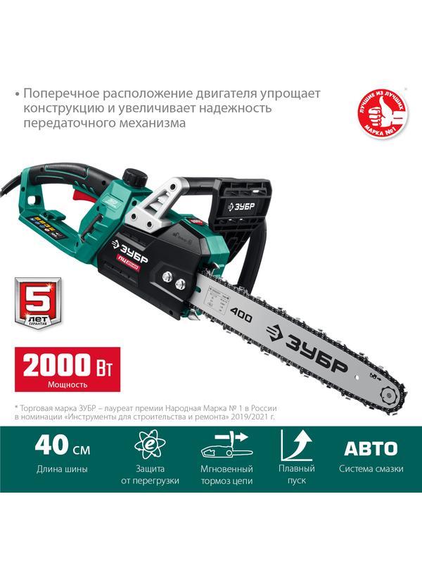 ЗУБР 2000 Вт, 40 см шина, электрическая цепная пила (ПЦ-2040)
