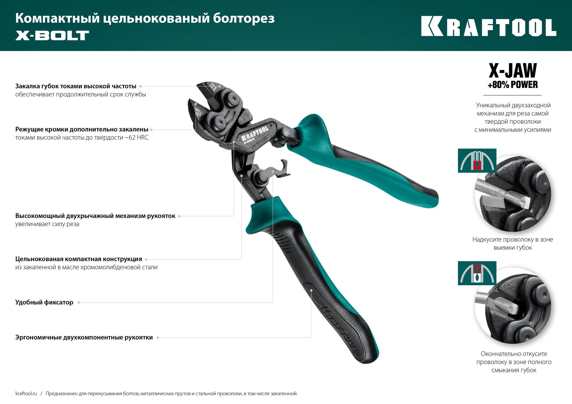 KRAFTOOL X-BOLT, 200 мм, компактный цельнокованый болторез (23283)