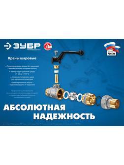 ЗУБР d 1/2″, ручка-рычаг, ″мама-папа″, полнопроходной шаровой кран с накидной гайкой (51320-1/2)