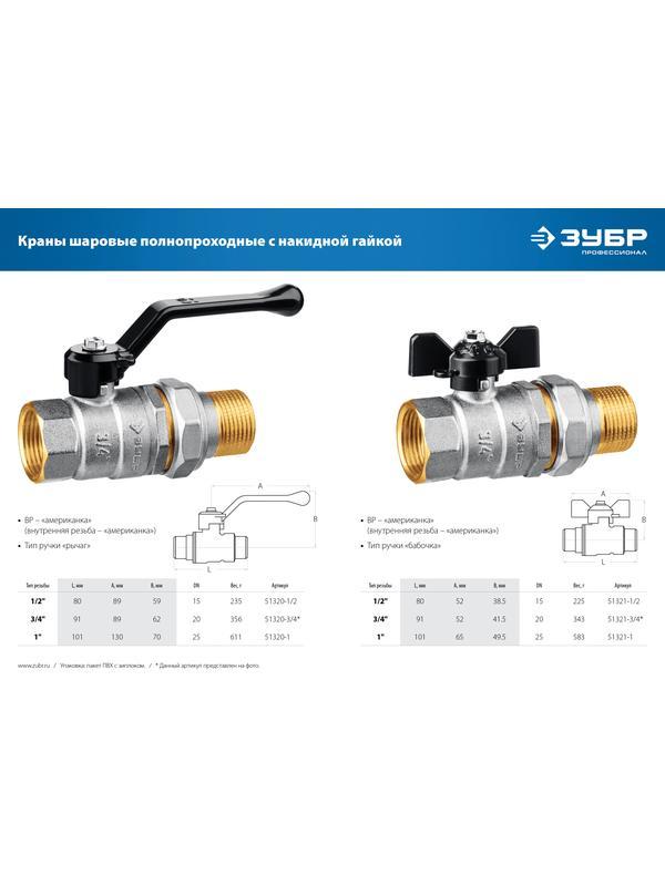 ЗУБР d 1/2″, ручка-рычаг, ″мама-папа″, полнопроходной шаровой кран с накидной гайкой (51320-1/2)