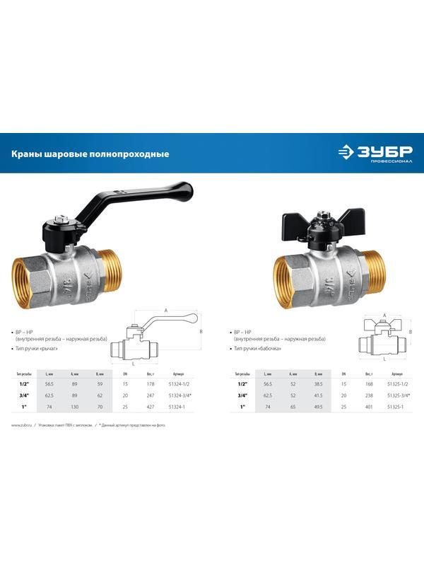 ЗУБР d 1/2″, ручка-рычаг, шаровой кран (51324-1/2)