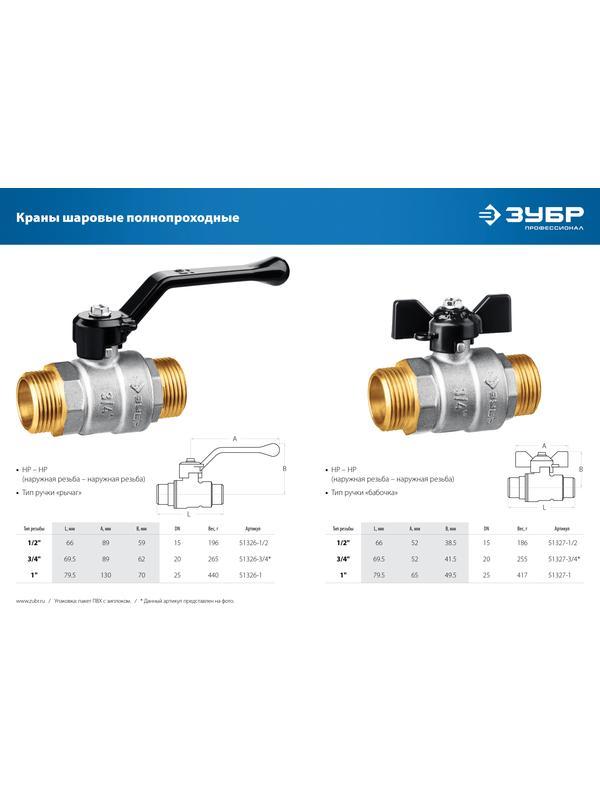 ЗУБР d 1/2″, ручка ″бабочка″, ″папа-папа″, полнопроходной шаровой кран (51327-1/2)