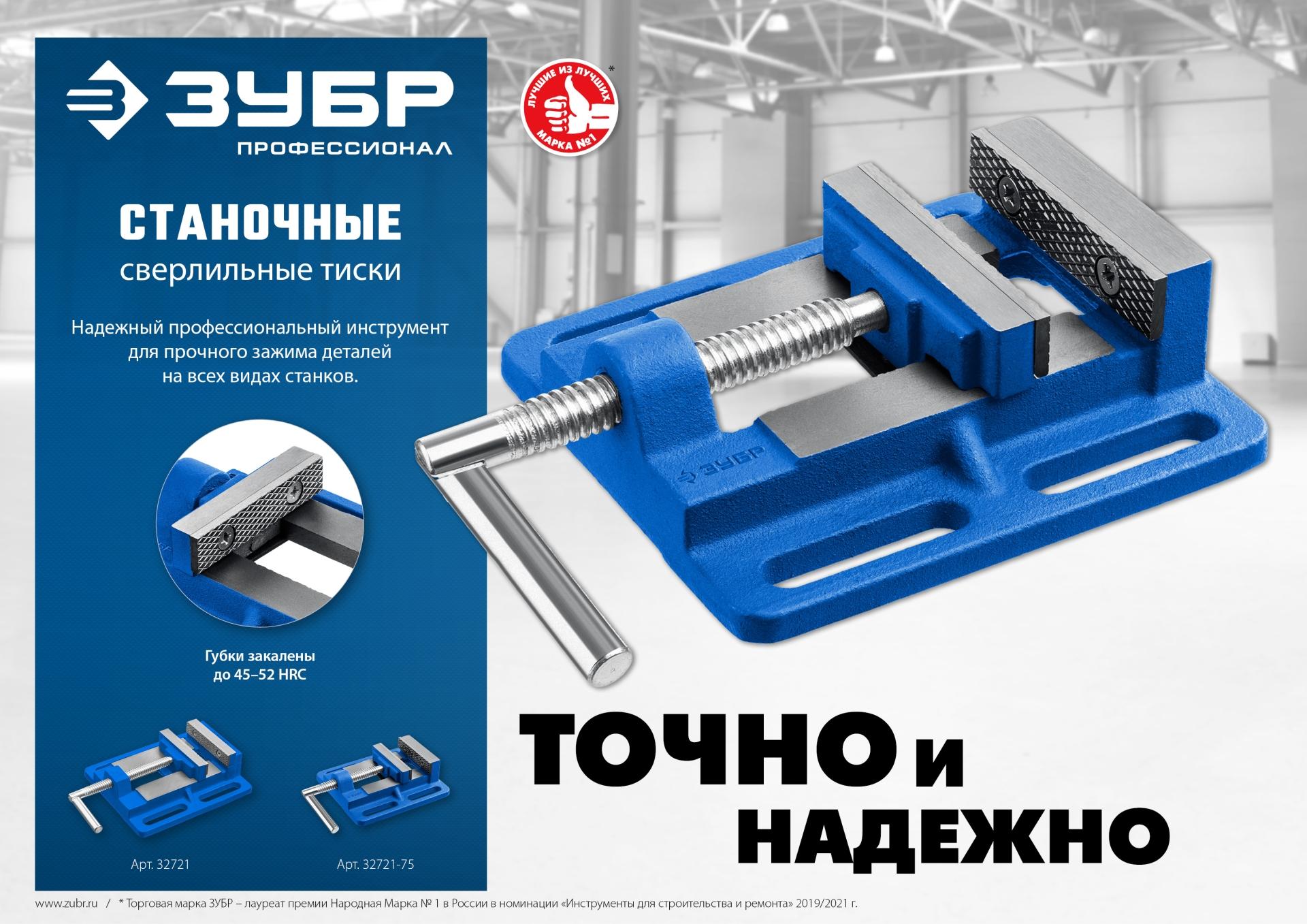 ЗУБР 75 мм, станочные сверлильные тиски, Профессионал (32721-75)