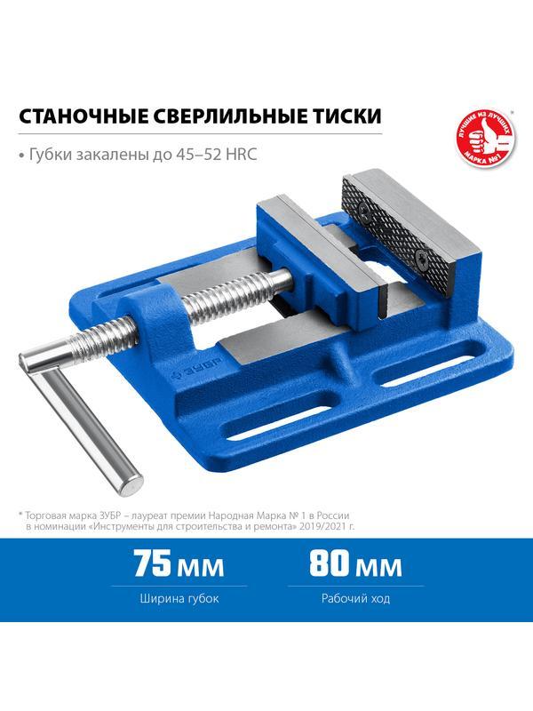 ЗУБР 75 мм, станочные сверлильные тиски, Профессионал (32721-75)